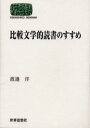 比較文学的読書のすすめ