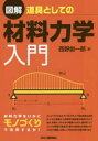 図解道具としての材料力学入門