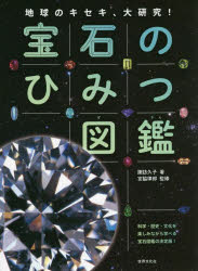 宝石のひみつ図鑑 地球のキセキ、大研究! 科学・歴史・文化を楽しみながら学べる宝石図鑑の決定版!