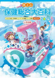 体と心保健総合大百科 2025小学校編