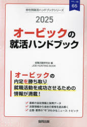 就職活動研究会会社別就活ハンドブックシリーズ 65本詳しい納期他、ご注文時はご利用案内・返品のページをご確認ください出版社名協同出版出版年月2024年02月サイズISBNコード9784319418190就職・資格 一般就職試験 一般就職その他’25 オービックの就活ハンドブック2025 オ-ビツク ノ シユウカツ ハンドブツク カイシヤベツ シユウカツ ハンドブツク シリ-ズ 65※ページ内の情報は告知なく変更になることがあります。あらかじめご了承ください登録日2024/01/27