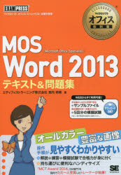 マイクロソフトオフィス教科書 MOS Word 2013 テキスト＆問題集 マイクロソフトオフィススペシャリスト試験学習書 （マイクロソフトオフィス教科書） [ エディフィストラーニング株式会社宮内明美 ]