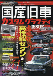 国産旧車カスタムグラフティ ISSUE02
