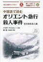 中国語で読むオリエント急行殺人事件