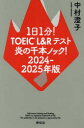 1日1分!TOEIC L&Rテスト炎の千本ノック! 2024-2025年版