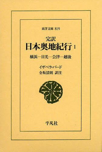 完訳日本奥地紀行 1