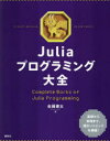 Juliaプログラミング大全 （KS情報科学専門書） [ 佐藤 建太 ]