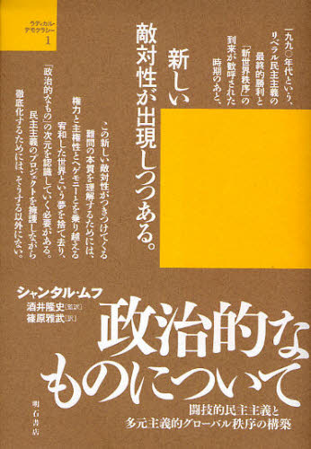 政治的なものについて 闘技的民主主義と多元主義的グローバル秩序の構築