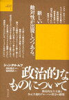 政治的なものについて 闘技的民主主義と多元主義的グローバル秩序の構築