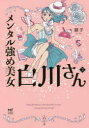 メンタル強め美女白川さん 2
