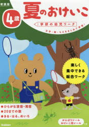 夏のおけいこ 文字・数・ちえをまとめて学習! 4歳 楽しく集中できる総合ワーク