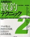 つり情報編集部／編つり情報編集部 編タツミムック タツミつりシリーズ本[ムック]詳しい納期他、ご注文時はご利用案内・返品のページをご確認ください出版社名辰巳出版出版年月2010年11月サイズ120P 26cmISBNコード9784777808199趣味 釣り 釣り技法書（海づり）大塚貴汪の激釣テクニック 沖釣り特訓塾-激釣理論編 2オオツカ タカヒロ ノ ゲキチヨウ テクニツク 2 オキズリ トツクンジユク ゲキチヨウ リロンヘン タツミ ムツク タツミ ツリ シリ-ズ※ページ内の情報は告知なく変更になることがあります。あらかじめご了承ください登録日2013/04/06