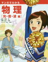 マンガでわかる物理 光・音・波編