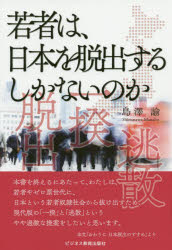 島澤諭／著本詳しい納期他、ご注文時はご利用案内・返品のページをご確認ください出版社名ビジネス教育出版社出版年月2020年06月サイズ294P 19cmISBNコード9784828308203教養 ノンフィクション 社会問題若者は、日本を脱出するしかないのかワカモノ ワ ニホン オ ダツシユツ スル シカ ナイ ノカ第1章 若者に老後はない｜第2章 若者は5千万円損している｜第3章 若者の損の原因を探る｜第4章 若者の損の7つの解決策を評価する｜第5章 シルバーデモクラシーという誤解｜第6章 一票の格差是正の欺瞞｜おわりに 日本脱出のすすめ※ページ内の情報は告知なく変更になることがあります。あらかじめご了承ください登録日2020/06/24