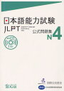 日本語能力試験公式問題集N4