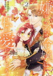 嫌われ者の令嬢は、私が愛しましょう。〜いまさら溺愛してきても、もう遅いです!〜 2