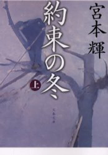 約束の冬 上