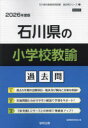 ’26 石川県の小学校教諭過去問