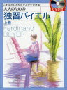 大人のための独習バイエル これならひとりでマスターできる! 上巻(3)