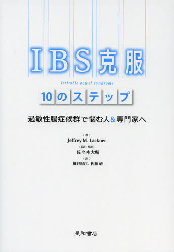 IBS克服10のステップ 過敏性腸症候群で悩む人＆専門家へ