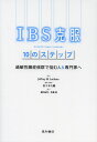 IBS克服10のステップ 過敏性腸症候群で悩む人＆専門家へ