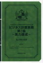 ビジネス計算実務第2級〜実力 SHARP