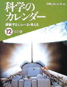 科学のカレンダー 観察する・しらべる・考える 12月の巻