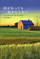 エリザベス・ストラウト／著 小川高義／訳本詳しい納期他、ご注文時はご利用案内・返品のページをご確認ください出版社名早川書房出版年月2018年12月サイズ320P 20cmISBNコード9784152098207文芸 海外文学 英米文学何があってもおかしくないナニ ガ アツテモ オカシクナイ原タイトル：ANYTHING IS POSSIBLE※ページ内の情報は告知なく変更になることがあります。あらかじめご了承ください登録日2018/12/05