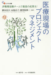 猶本良夫／編著 永池京子／編著 能登原伸二／編著SGビジネス双書本詳しい納期他、ご注文時はご利用案内・返品のページをご確認ください出版社名中央経済社出版年月2014年08月サイズ306P 20cmISBNコード9784502108211医学 医学一般 医療経営・管理・施設医療現場のプロジェクトマネジメント 多職種協働チームで最高の成果を!イリヨウ ゲンバ ノ プロジエクト マネジメント タシヨクシユ キヨウドウ チ-ム デ サイコウ ノ セイカ オ エスジ- ビジネス ソウシヨ※ページ内の情報は告知なく変更になることがあります。あらかじめご了承ください登録日2014/08/08