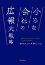 松田純子／著 高橋ちさ／著本詳しい納期他、ご注文時はご利用案内・返品のページをご確認ください出版社名日経BP日本経済新聞出版出版年月2024年02月サイズ303P 21cmISBNコード9784296118212ビジネス 広告 広告その他小さな会社の広報大戦略チイサナ カイシヤ ノ コウホウ ダイセンリヤク※ページ内の情報は告知なく変更になることがあります。あらかじめご了承ください登録日2024/02/15