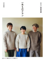 保里尚美／著本詳しい納期他、ご注文時はご利用案内・返品のページをご確認ください出版社名文化学園文化出版局出版年月2023年11月サイズ95P 26cmISBNコード9784579118212生活 和洋裁・手芸 婦人服，子供服一生ものアランイツシヨウモノ アラン※ページ内の情報は告知なく変更になることがあります。あらかじめご了承ください登録日2023/10/27