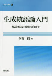 生成統語論入門 普遍文法の解明に向けて