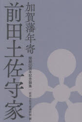 加賀藩年寄 前田土佐守家 開館20周年記念論集 [ 前田土佐守家資料館 ]