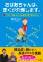 おばあちゃんは、ぼくが介護します。 アラサー男性、とことん在宅介護で学んだこと