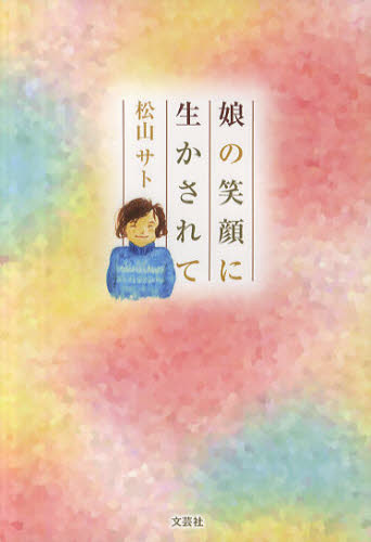 松山サト／著本詳しい納期他、ご注文時はご利用案内・返品のページをご確認ください出版社名文芸社出版年月2012年04月サイズ94P 20cmISBNコード9784286118215文芸 エッセイ エッセイ娘の笑顔に生かされてムスメ ノ エガオ ニ イカサレテ※ページ内の情報は告知なく変更になることがあります。あらかじめご了承ください登録日2023/06/09