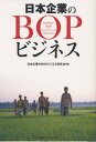 日本企業のBOPビジネス研究会／著本詳しい納期他、ご注文時はご利用案内・返品のページをご確認ください出版社名日本能率協会マネジメントセンター出版年月2011年09月サイズ221P 19cmISBNコード9784820718215ビジネス ビジネス教養 ビジネスモデル日本企業のBOPビジネスニホン キギヨウ ノ ビ-オ-ピ- ビジネス※ページ内の情報は告知なく変更になることがあります。あらかじめご了承ください登録日2013/04/03