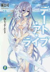 デート・ア・ライブ 19