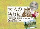 大人の塗り絵POSTCARD BOOK色鉛筆BOX 花・風景・動物編 新装版