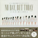 NO DAY,BUT TODAY 21年目に描いた夢たち VOL.1 モーニング娘。’18密着ドキュメンタリーフォトブック