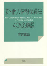 新・個人情報保護法の逐条解説