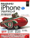 作ればわかる!iPhoneプログラミング 挫折せず最後まで作り通せるiOSアプリ開発“実践”入門