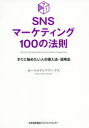 SNSマーケティング100の法則 すぐに始めたい人の導入法・活用法