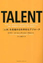 TALENT--「人材」を見極める科学的なアプローチ [ タイラー・コーエン ]