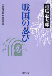 戦国の忍び 司馬遼太郎・傑作短篇選
