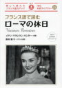 フランス語で読むローマの休日