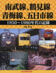 南武線、鶴見線、青梅線、五日市線 1950〜1980年代の記録