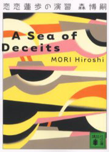 恋恋蓮歩の演習 A sea of deceits