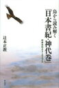 辻本正教／著本詳しい納期他、ご注文時はご利用案内・返品のページをご確認ください出版社名明石書店出版年月2013年05月サイズ260P 20cmISBNコード9784750338224人文 文化・民俗 文化・民俗その他鳥から読み解く「日本書紀・神代巻」 日本文化とトーテミズムトリ カラ ヨミトク ニホン シヨキ カミヨ ノ マキ ニホン ブンカ ト ト-テミズム※ページ内の情報は告知なく変更になることがあります。あらかじめご了承ください登録日2013/05/30