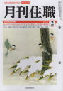 月刊住職 寺院住職実務情報誌 2023-2月号