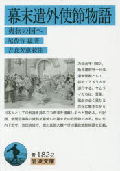 尾佐竹猛／著 吉良芳恵／校注岩波文庫 33-182-2本詳しい納期他、ご注文時はご利用案内・返品のページをご確認ください出版社名岩波書店出版年月2016年03月サイズ352P 15cmISBNコード9784003318225文庫 学術・教養 岩波文庫幕末遣外使節物語 夷狄の国へバクマツ ケンガイ シセツ モノガタリ イテキ ノ クニ エ イテキ ノ クニ エ イワナミ ブンコ 33-182-2※ページ内の情報は告知なく変更になることがあります。あらかじめご了承ください登録日2016/03/17